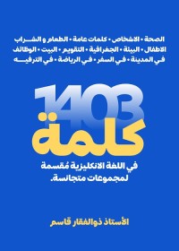 1403 كلمة في اللغة الإنجليزية مقسمة لمجموعات متجانسة